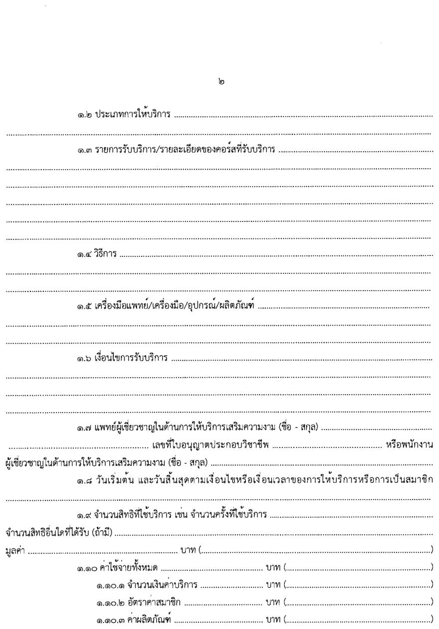 แบบสัญญาให้บริการเสริมความงามฉบับเต็ม หน้า 2