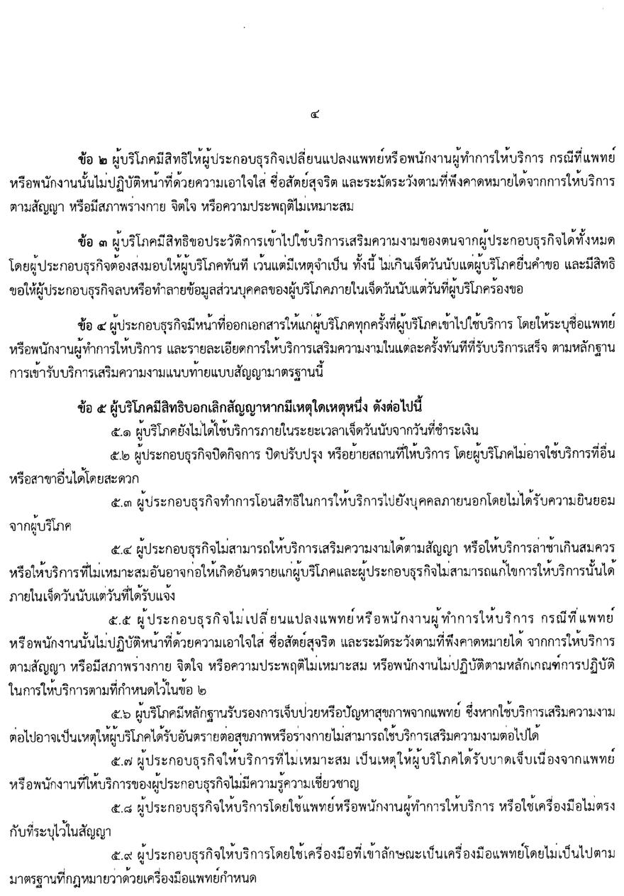 แบบสัญญาให้บริการเสริมความงามฉบับเต็ม หน้า 4