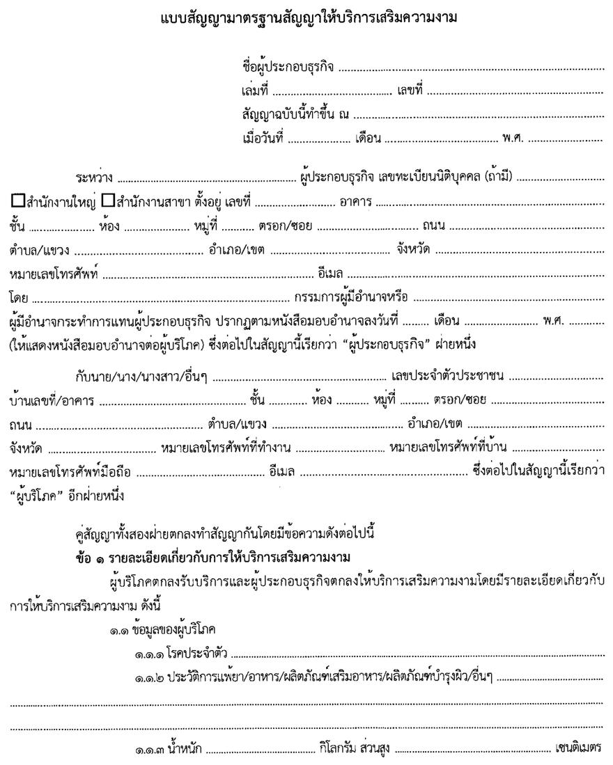 แบบสัญญาให้บริการเสริมความงามฉบับเต็ม หน้า 1