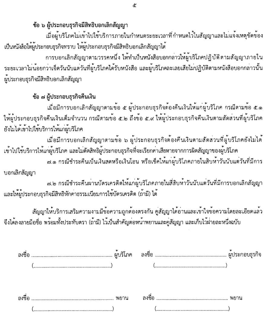 แบบสัญญาให้บริการเสริมความงามฉบับเต็ม หน้า 5