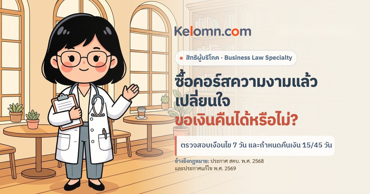 น้องแว่นในชุดกาวน์แพทย์ ยืนถือคลิปบอร์ดอธิบายสิทธิขอเงินคืนคอร์สความงามในคาเฟ่ห้องสมุดกฎหมาย Kelomn