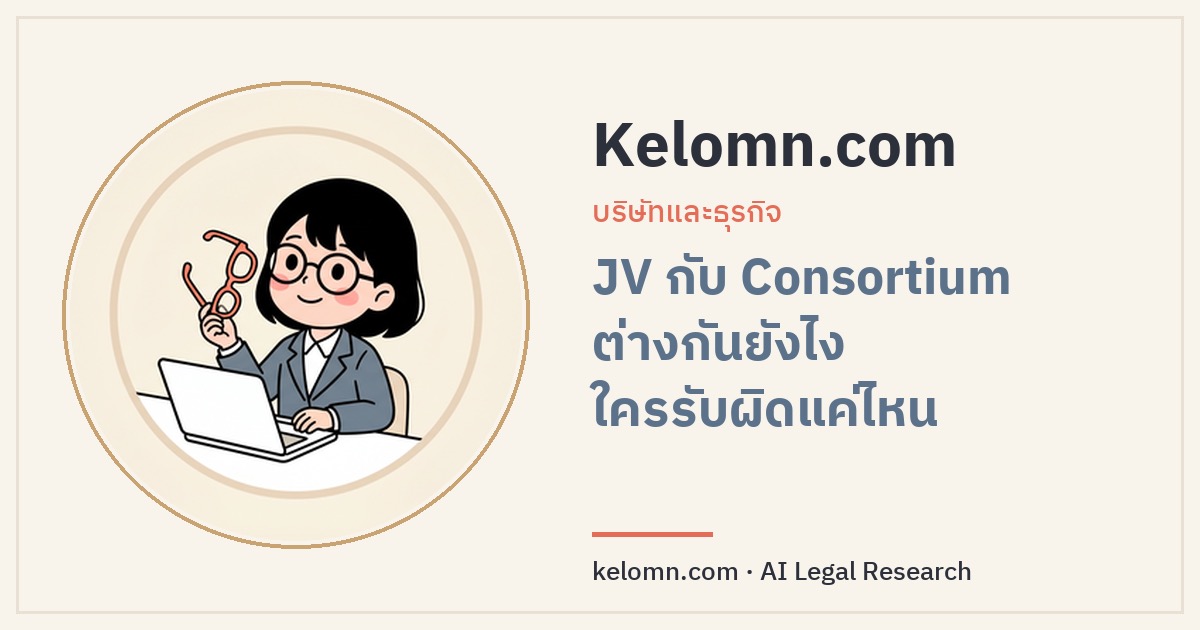 น้องแว่นนั่งจิบกาแฟในคาเฟ่ Kelomn ก่อนอธิบายเรื่องกิจการร่วมค้าและกิจการค้าร่วม